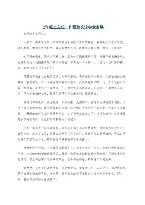 七年级班主任工作经验交流会发言稿