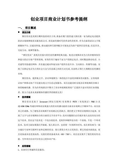 创业项目商业计划书参考提纲(完整版模板)
