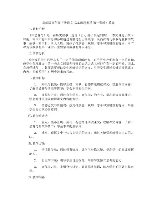 部编版五年级下册语文《16.田忌赛马 第一课时》教案