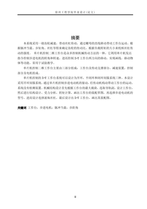 优秀机械毕业设计二维步进单片机控制工作台机械系统设计(含全套cad图纸)