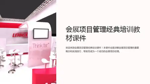 会展项目管理经典培训教材课件