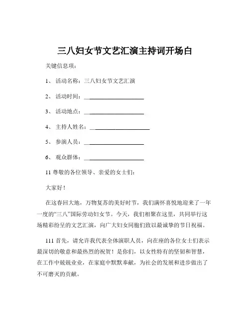 三八妇女节文艺汇演主持词开场白
