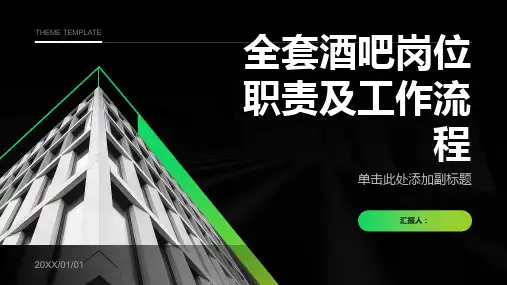 全套酒吧岗位职责及工作流程