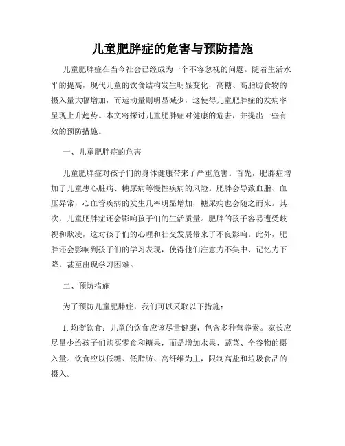 儿童肥胖症的危害与预防措施