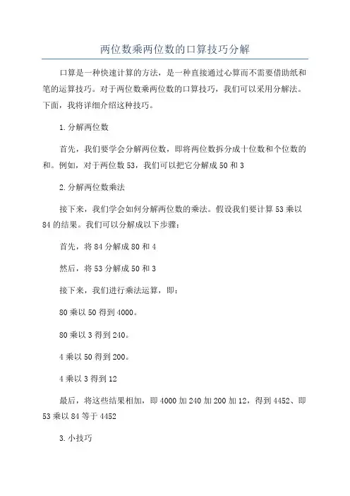 两位数乘两位数的口算技巧分解