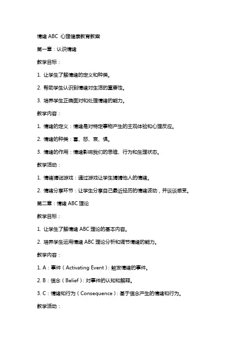 情绪ABC-心理健康教育教案