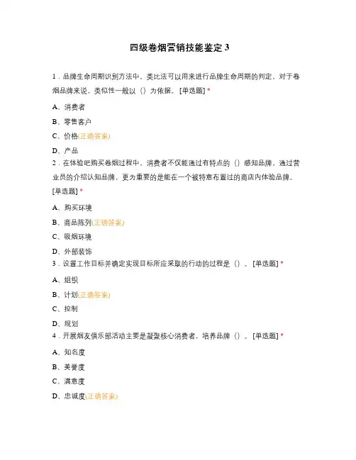 四级卷烟营销技能鉴定3
