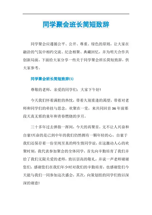 同学聚会班长简短致辞