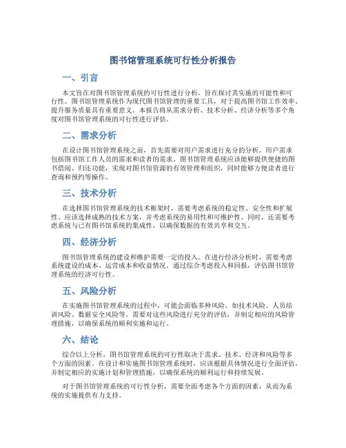 图书馆管理系统可行性分析报告怎么写