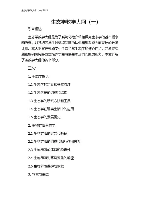 生态学教学大纲(一)2024