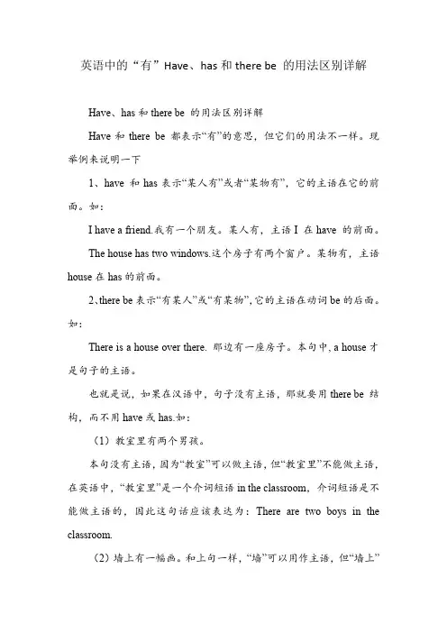 英语中的“有”Have、has和there be 的用法区别详解