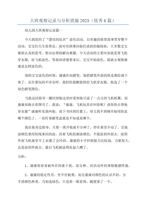 大班观察记录与分析措施2023(优秀6篇)