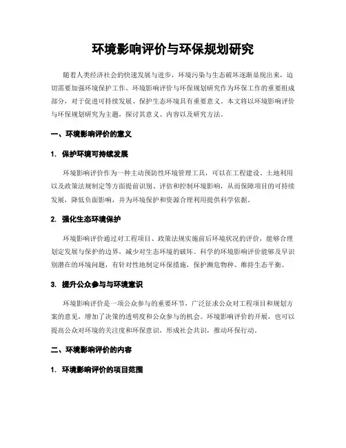 环境影响评价与环保规划研究