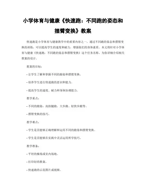 小学体育与健康《快速跑：不同跑的姿态和摆臂变换》教案