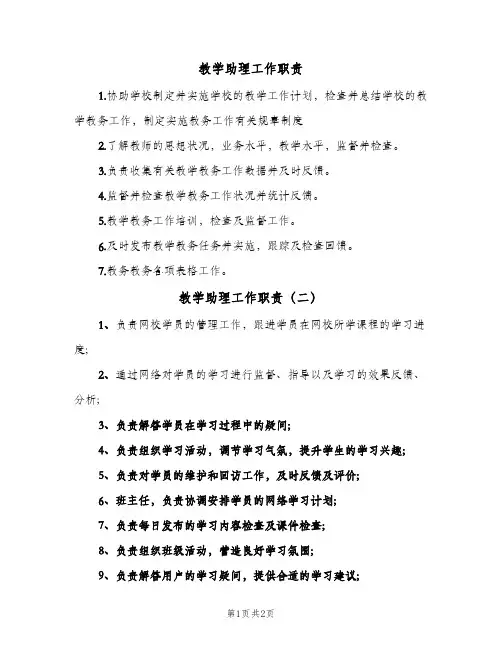教学助理工作职责(3篇)