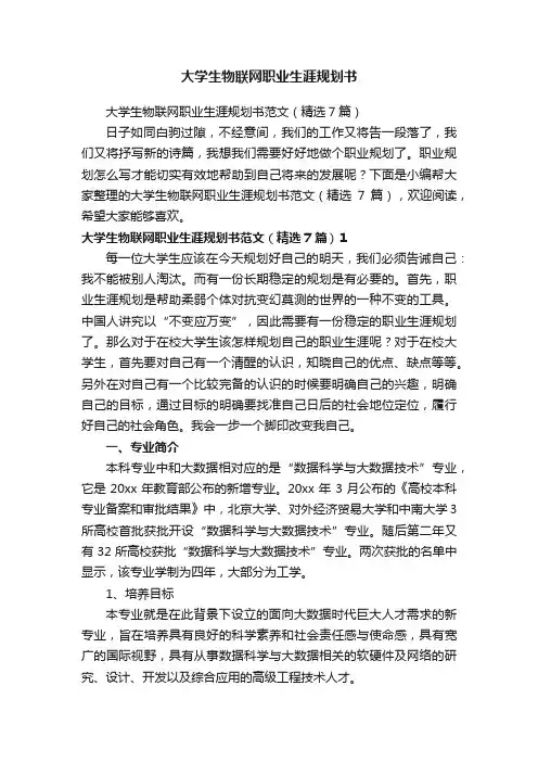 大学生物联网职业生涯规划书