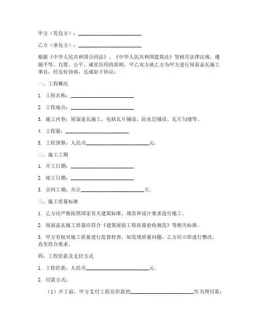 屋面盖瓦施工合同协议书