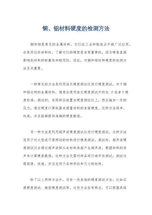 铜、铝材料硬度的检测方法