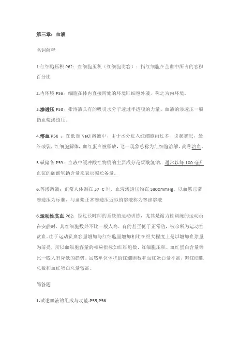 运动心理学复习题-血液
