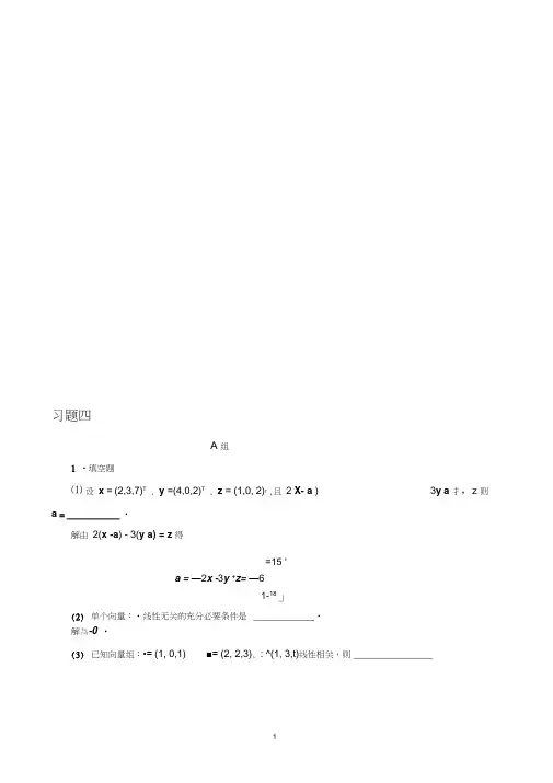 4第四章向量组的线性相关性习题解答
