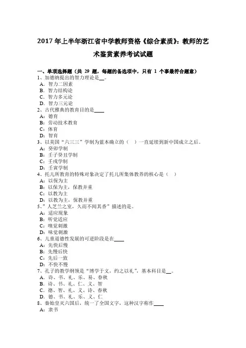 2017年上半年浙江省中学教师资格《综合素质》：教师的艺术鉴赏素养考试试题