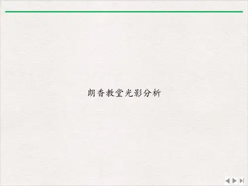 朗香教堂光影分析PPT精选