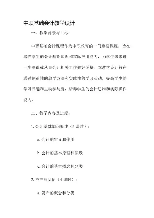 中职基础会计教学设计名师公开课获奖教案百校联赛一等奖教案