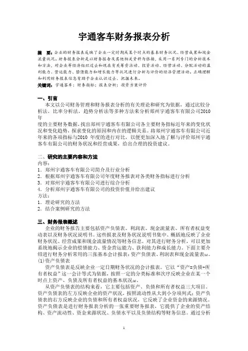 宇通客车财务报表分析
