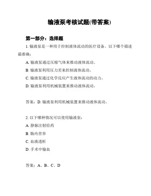 输液泵考核试题(带答案)