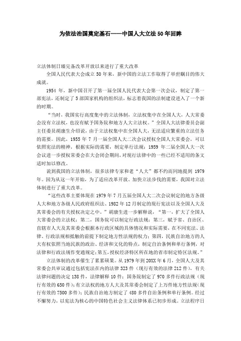 为依法治国奠定基石——中国人大立法50年回眸