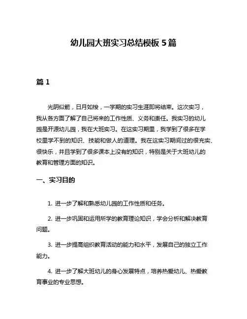 幼儿园大班实习总结模板5篇