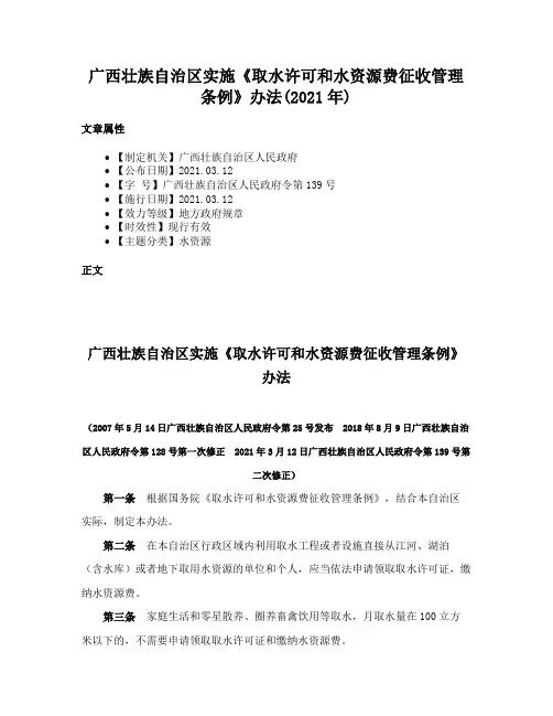 广西壮族自治区实施《取水许可和水资源费征收管理条例》办法(2021年)
