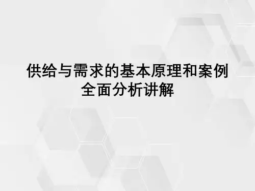供给与需求基本原理与案例全面分析讲解