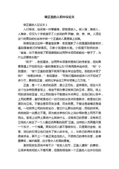 做正直的人初中议论文