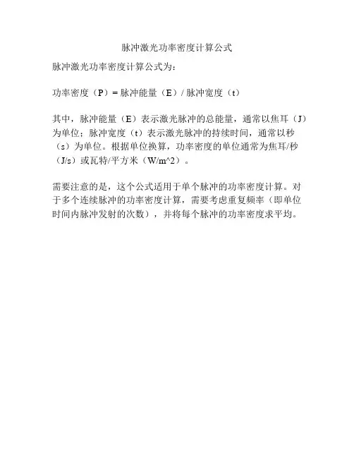 脉冲激光功率密度计算公式