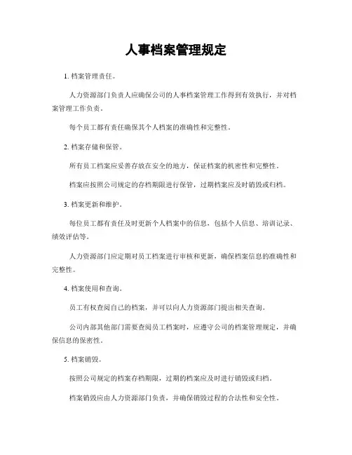 人事档案管理规定