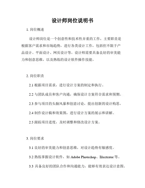 设计师岗位说明书