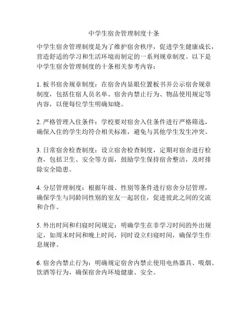 中学生宿舍管理制度十条