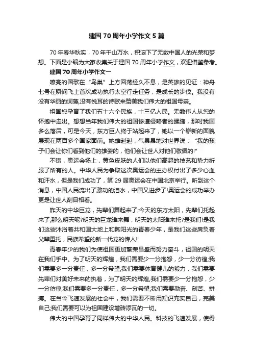 建国70周年小学作文5篇