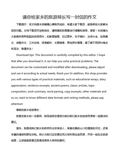 请你给家乡的旅游局长写一封信的作文