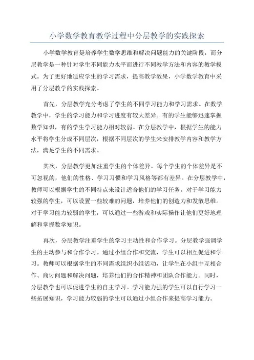 小学数学教育教学过程中分层教学的实践探索