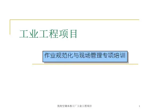 工业工程项目--作业规范化与现场管理专项培训