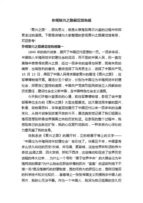 参观复兴之路展览馆有感