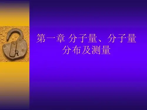 高分子物理课件第一章概论
