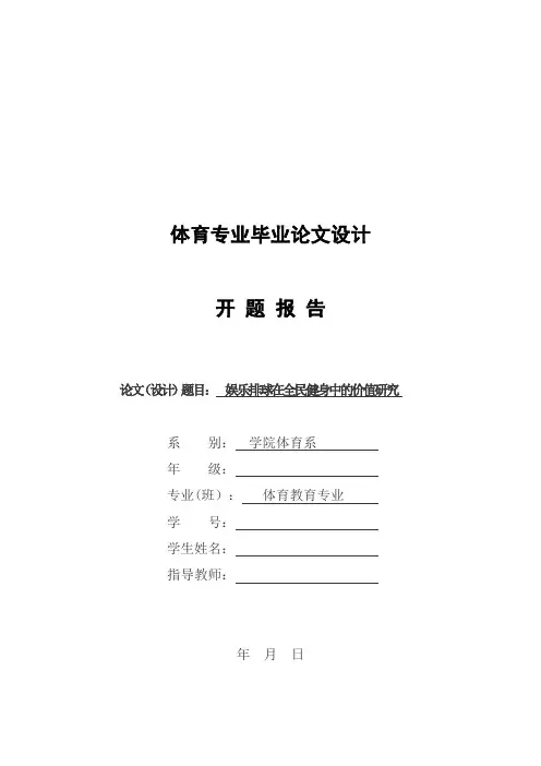 体育专业毕业论文设计开题报告