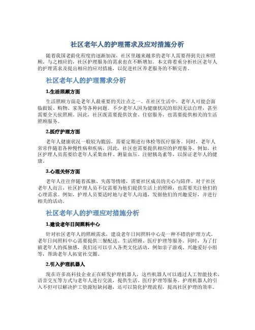 社区老年人的护理需求及应对措施分析