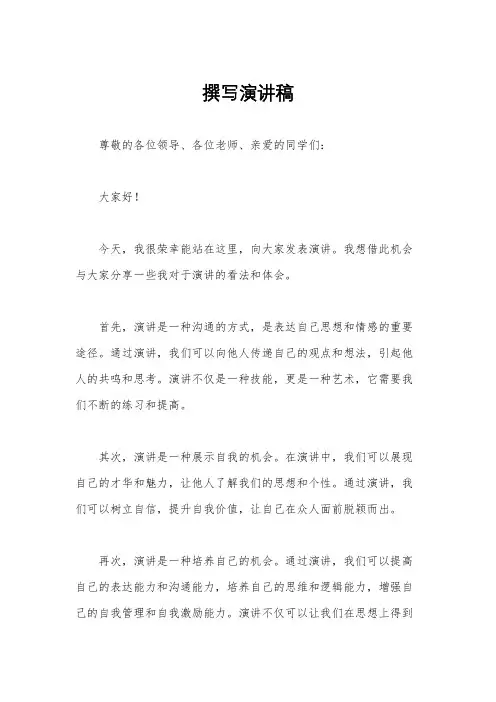 撰写演讲稿