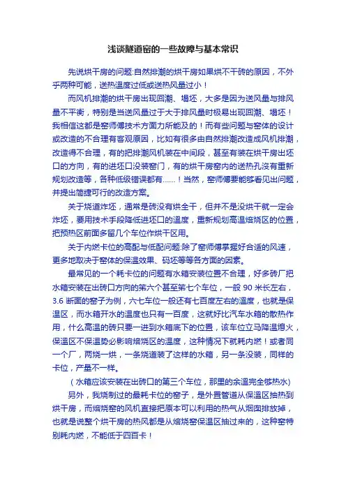 浅谈隧道窑的一些故障与基本常识