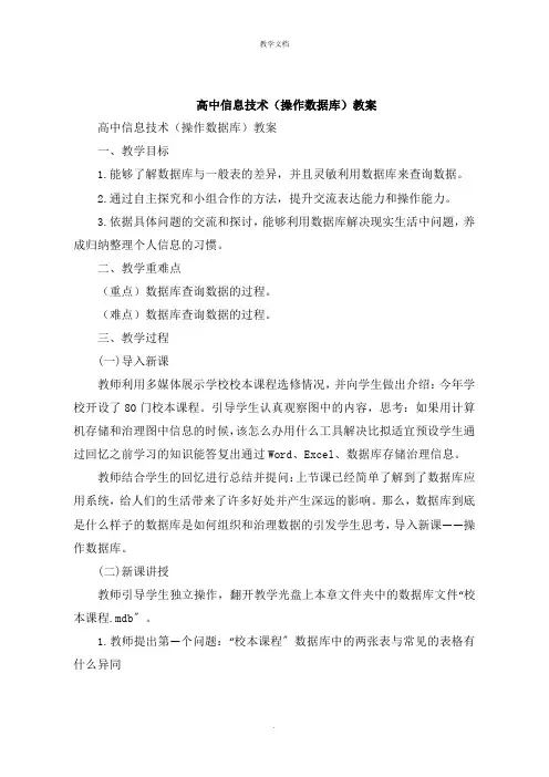 高中信息技术《操作数据库》教案