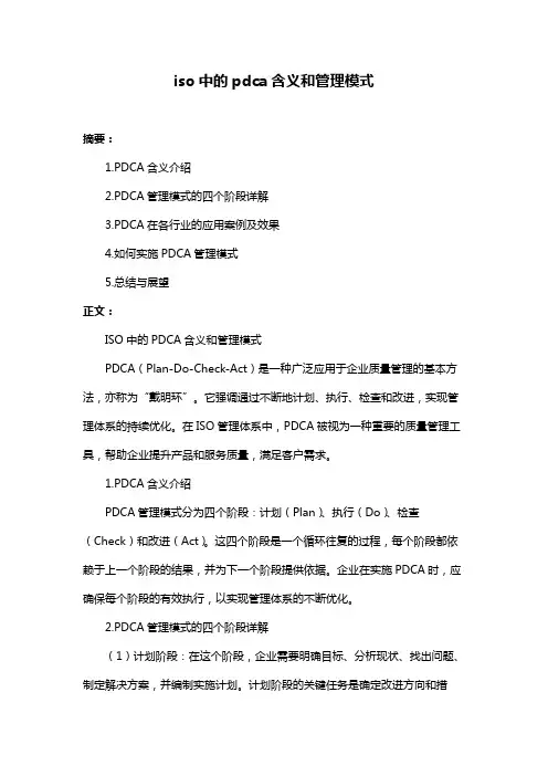 iso中的pdca含义和管理模式